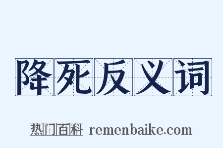 降死反义词是什么意思的图片